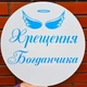 Мини-Баннер Для Фотозоны С Индивидуальной Надписью Хрещення Богданчика - изображение 1