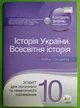 Історія України Всесвітня історія 10 клас Зошит для поточного та тематичного оцінювання Калашнікова Н. ПЕТ - изображение 1