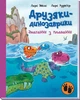 Змагання з плавання. Друзяки динозаврики - зображення 1