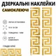 Зеркальные самоклеящиеся интерьерные наклейки «Лабиринт» (золотистые, 10 шт) - изображение 1