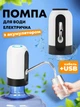 Помпа для воды электрическая автоматическая сенсорная на бутель диспенсер насос электропомпа для бутылированной воды для бутля белая - изображение 1