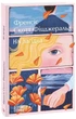 Книга Ніч лагідна. Автор - Френсіс Скотт Фіцджеральд (Folio) - изображение 1