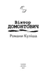 Книга Романи Куліша. Автор - Віктор Домонтович (Folio) - изображение 2