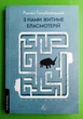 З нами житиме еласмотерій. Оповідання. (м'яка обкладинка). Роман Голубовський. Лабораторія - зображення 1