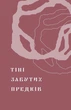 Книга Тіні забутих предків. Новели. Поезії. Подарункова класика. Автор - Михайло Коцюбинський (Віхола) - изображение 8