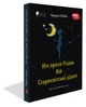 Книга Ніч проти Різдва. Вій. Старосвітські дідичі. Автор - Микола Гоголь (перекл. Юрій Винничук) (Апріорі) - зображення 1
