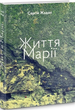 Книга Життя Марії. Автор - Жадан Сергій (Книги-ХХІ) - изображение 1