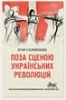 Книга Поза сценою українських революцій. Автор - Ігор Скрипник (Астролябія) - зображення 1
