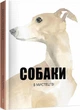 Книга Собаки в мистецтві. Автор - Анґус Гайленд (Nebo) - зображення 1