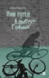Книга Наш сусід Альберт Гофман. Автор - Галина Петросаняк (Книги-XXI) - зображення 1