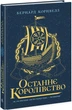 Саксонские хроники Последнее королевство Книга 1 Бернард Корнвелл - изображение 1
