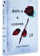 Якби ж я сказав їй - Лора Новлін (9786178426927) - изображение 1
