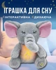 Інтерактивна м’яка іграшка дихаючий слонік розвиваючий подарунок для дитини музична іграшка-нічник слоник для засинання слоненятко зі звуковим ефектом дитяча забава Elephant заспокійлива плюшева потіха з імітацією дихання - зображення 1