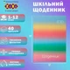Дневник школьный ZiBi Gradient B5 40 листов твердая обложка Kids Line (ZB.13762-04) - изображение 2