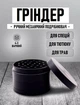 Механический ручной измельчитель для специй / трав / табака Chopper четырехслойный гриндер с острыми лезвиями и магнитной крышкой, черный (99892526) - изображение 1