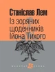 Книга Із зоряних щоденників Ійона Тихого. Маєстат слова. Автор - Станіслав Лем (Богдан) (міні) - изображение 1