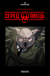 Книга Серед Овець. Випуск #4. Автор - Олександр Корешков (Vovkulaka) - зображення 1