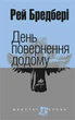 Книга День повернення додому. Маєстат слова. Автор - Рей Бредбері (Богдан) (міні) - изображение 1