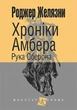 Книга Хроніки Амбера. Рука Оберона. Книга 4. Маєстат слова. Автор - Желязни Роджер (Богдан) (міні) - зображення 1