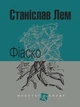 Книга Фіаско. Маєстат слова. Автор - Станіслав Лем (Богдан) (міні) - изображение 1