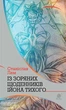 Книга Із зоряних щоденників Ійона Тихого. Автор - Станіслав Лем (Богдан) - изображение 1