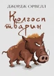 Книга Колгосп тварин. Автор - Джордж Орвелл (Андронум) - изображение 1