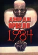 Книга 1984. Автор - Джордж Орвелл (Андронум) - изображение 1