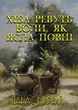 Книга Хіба ревуть воли, як ясла повні? Автор - Панас Мирний (Андронум) - изображение 1