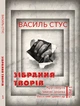 Книга Зібрання творів. Круговерть. Зимові дерева. Веселий цвинтар. Том 1. Автор - Василь Стус (Андронум) - изображение 1