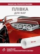 Прозрачная защитная антигравийная пленка для фар Bodasan 30см х 1м (TPU-HL-03) - изображение 2