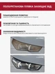 Прозрачная защитная антигравийная пленка для фар Bodasan 30см х 1м (TPU-HL-03) - изображение 3