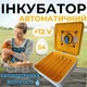 Автоматичний інкубатор для курячих яєць Теплуша ЄВРО АКВА-88 12/50 ТАВ ТЕНовий з живленням 2в1 12В від акумулятора та 220В з вбудованим вологоміром - зображення 1