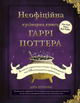 Неофіційна кулінарна книга Гаррі Поттера - Діна Бухольц - изображение 1