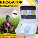 Инкубатор для яиц с механическим переворотом Рябушка Smart 70 с инфракрасным нагревом и аналоговим терморегулятором на 70 куриных или 180 перепелиных яиц - изображение 14
