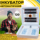 Автоматичний інкубатор для яєць Рябушка Smart 120 Турбо СІТКА з автоматичним переворотом, з інфрачервоним нагрівом та терморегулятором на 120 курячих або 259 перепелиних яєць - зображення 13