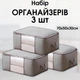 Набір органайзерів для зберігання речей з вікном 3 шт Сумки кофри для постільної білизни і одягу 70х50х30 см Сірий (60006) - зображення 1