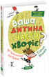 Книга Ваша дитина часто хворіє? Про психологічне розв’язання фізичних проблем. Автор - Наталія Царенко (Школа) - изображение 1