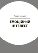 Книга Як приборкати тигра. Як навчити дитину керувати емоціями. Автор - Морін Хілі (4MAMAS) (тв.) - изображение 5