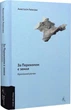 Книга За Перекопом є земля. Автор - Анастасія Левкова (Лабораторія) (тв.) - изображение 1