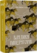 Книга Сарантійська мозаїка. Владика імператорів. Книга 2. Автор - Ґай Ґевріел Кей (Апріорі) - изображение 1