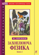 Книга Захоплююча фізика. Книга 2. Автор - Яків Перельман (Богдан) - изображение 1