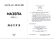 Книга Мазепа. Книга 1. Мотря. Автор - Богдан Лепкий (Андронум) - зображення 2