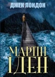 Книга Мартін Іден. Автор - Джек Лондон (Андронум) - зображення 1
