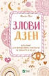 Книга Злови дзен. Щоденник для вправляння в мистецтві не зважаючи ні на що. Автор - Моніка Свіні (Vivat) - изображение 1