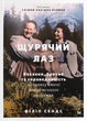 Книга Щурячий лаз. Автор - Філіп Сендс (ВСЛ) - изображение 1