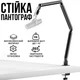 Стойка-пантограф для микрофона усиленная алюминиевая 3LB Цвет Black (00-0001338) - изображение 1