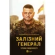 Книга Залізний генерал. Уроки людяності - Людмила Долгоновська Vivat (9789669829566) - зображення 1