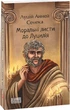 Книга Моральні листи до Луцилія. Світова класика. Автор - Луцій Сенека (Folio) - изображение 1