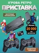 Игровая приставка M8 64G, 4К, + 2 беспроводных джойстика / Консоль для телевизора 20000 игр - изображение 1