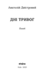 Книга Дні тривог. Поезії. Автор - Анатолій Дністровий (Віхола) - зображення 2